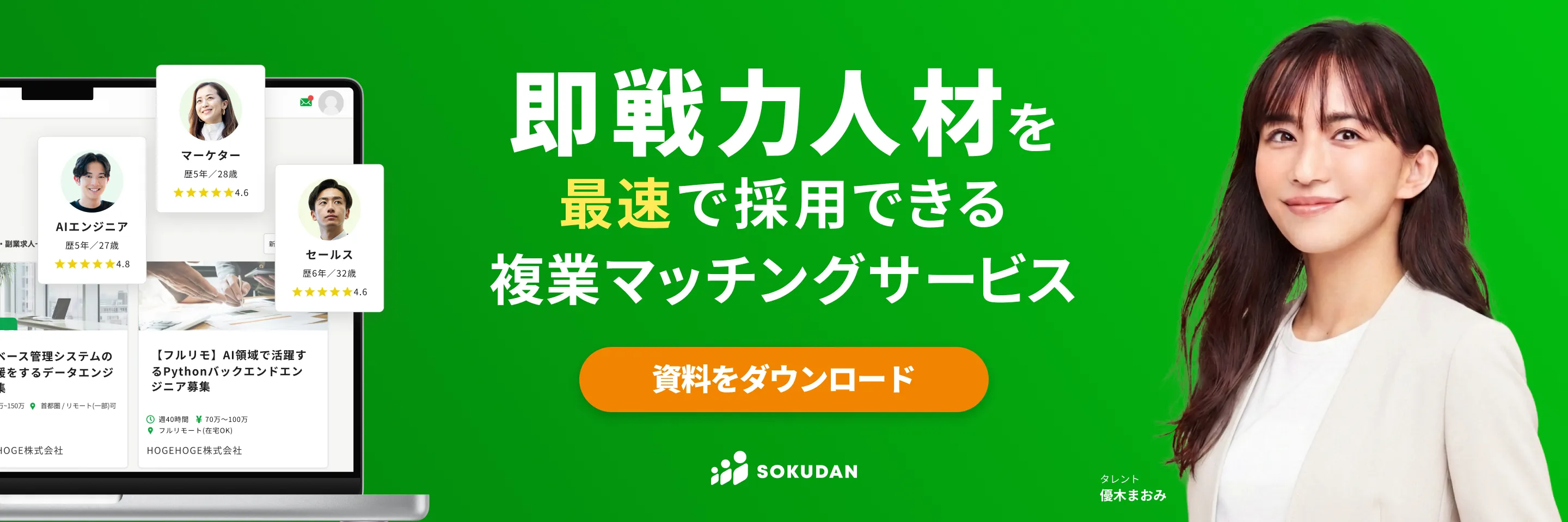 即戦力人材を最速で採用できる複業マッチングサービス ソクダン 資料をダウンロード
