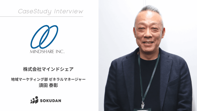 マルチプレイヤーなプロマネを2週間で採用。地域活性化領域でリーディングカンパニーへ