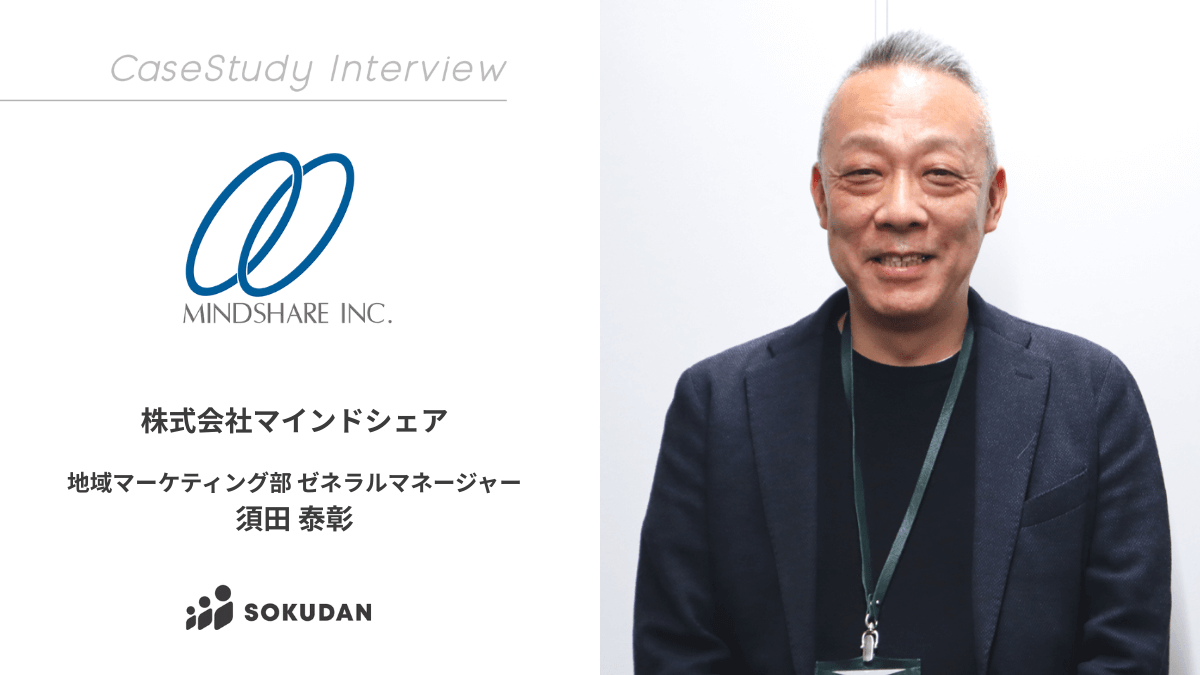 株式会社マインドシェアのインタビュー