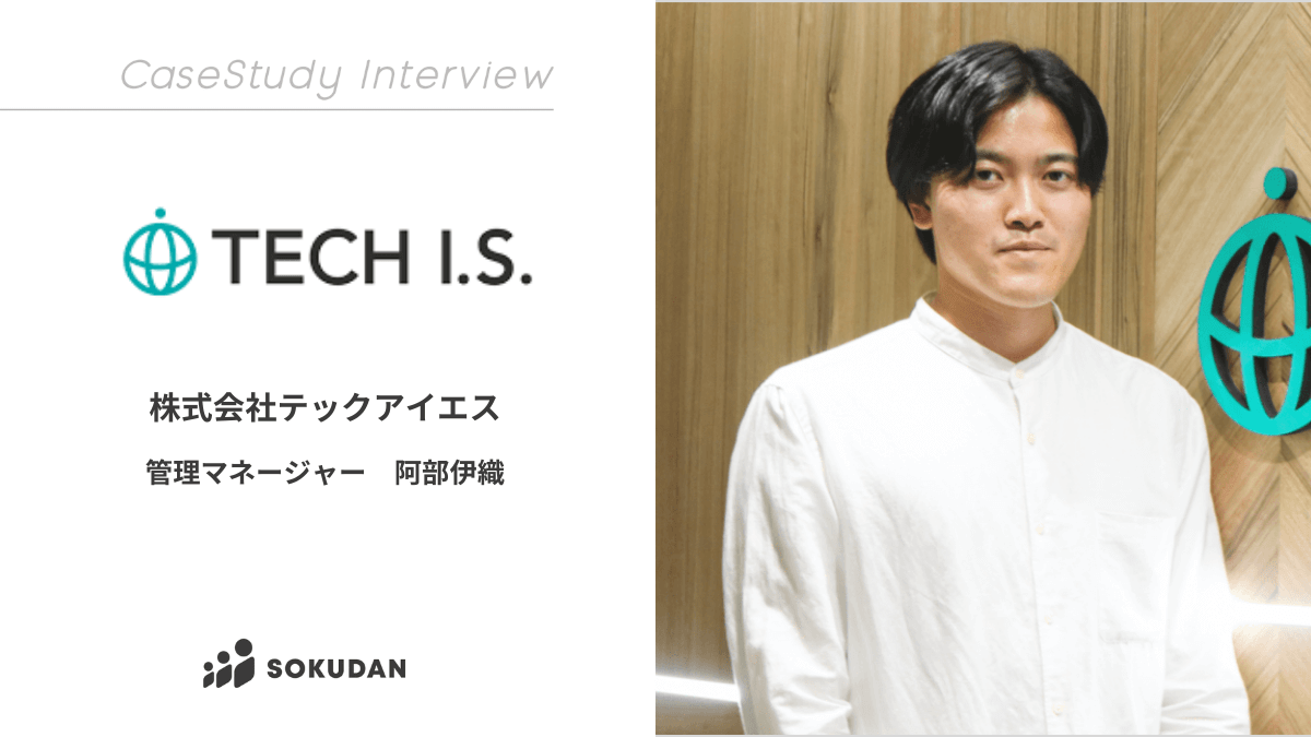 株式会社テックアイエスのインタビュー