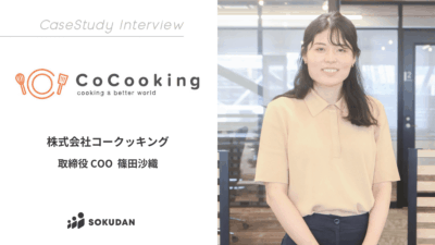 株式会社コークッキングのインタビュー