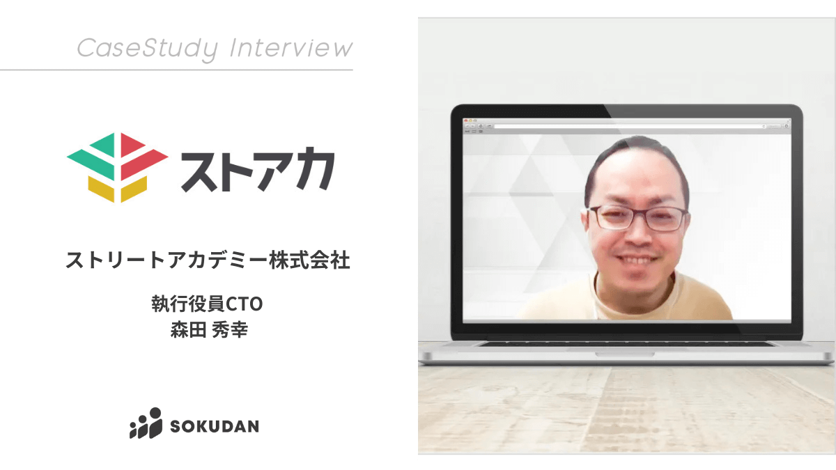 ストリートアカデミー株式会社のインタビュー