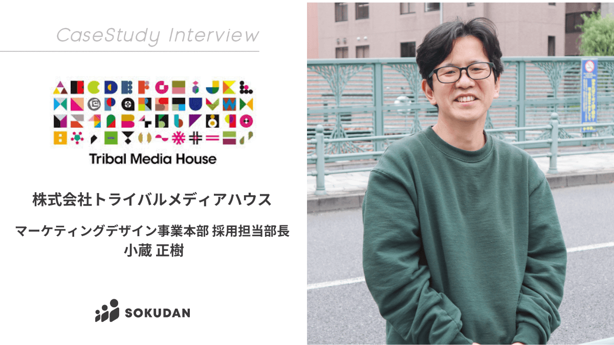 株式会社トライバルメディアハウスのインタビュー