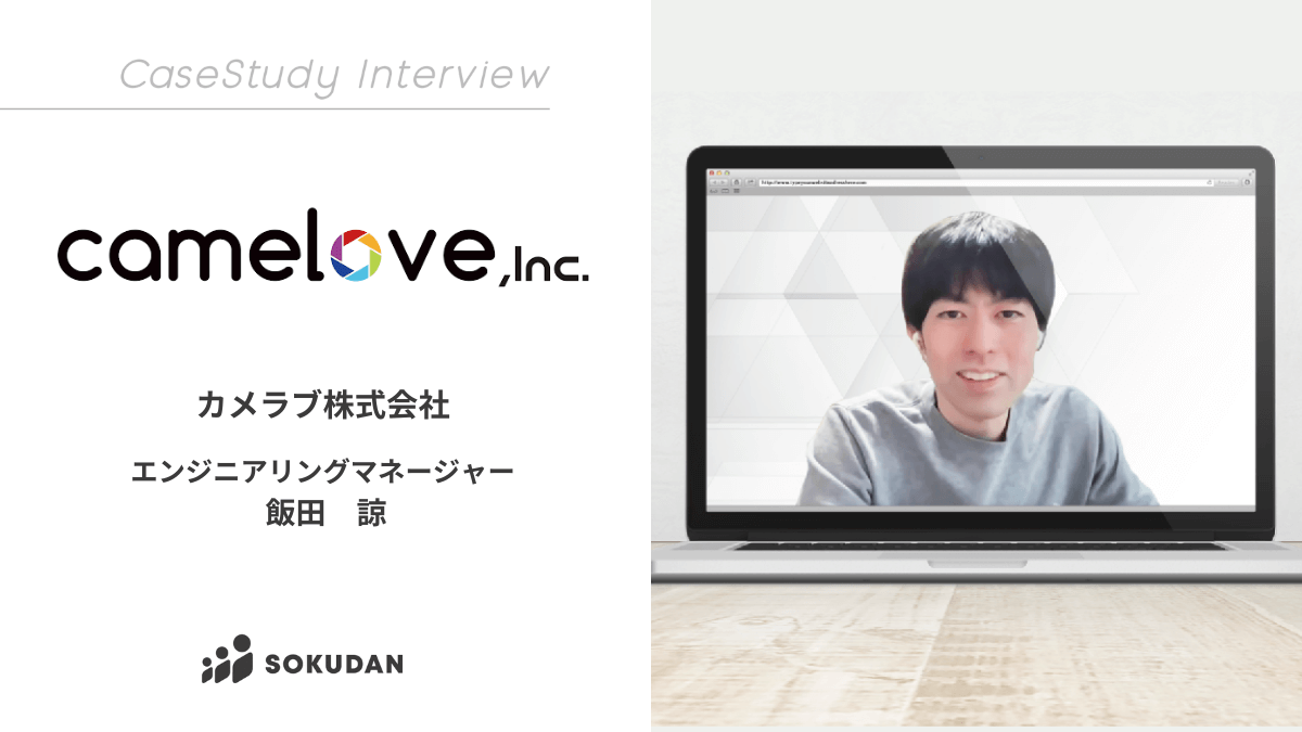 カメラブ株式会社のインタビュー