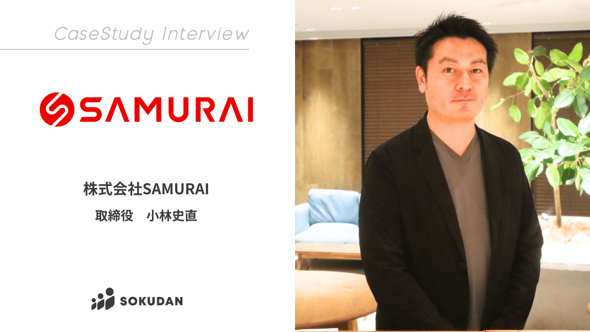 株式会社SAMURAIのインタビュー