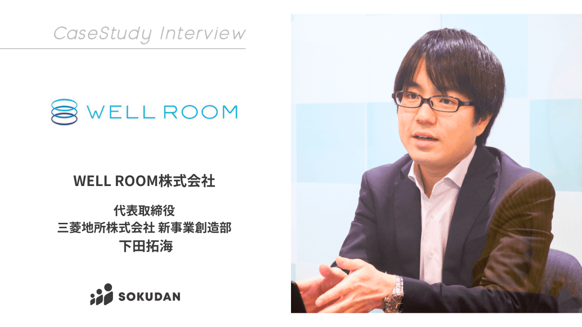 WELL ROOM株式会社のインタビュー