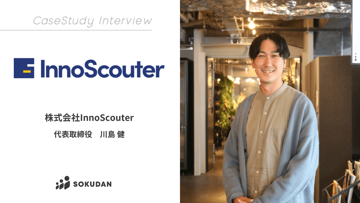 株式会社InnoScouter のインタビュー