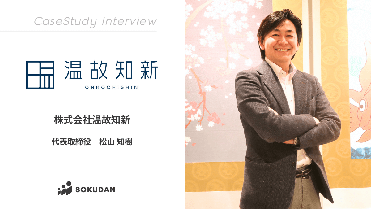 株式会社温故知新のインタビュー