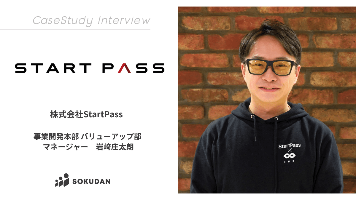 株式会社StartPass のインタビュー