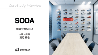 株式会社SODAのインタビュー