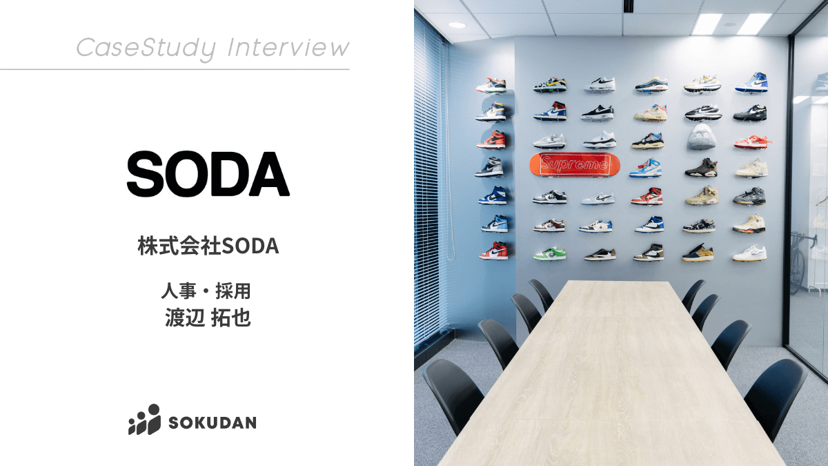 株式会社SODAのインタビュー