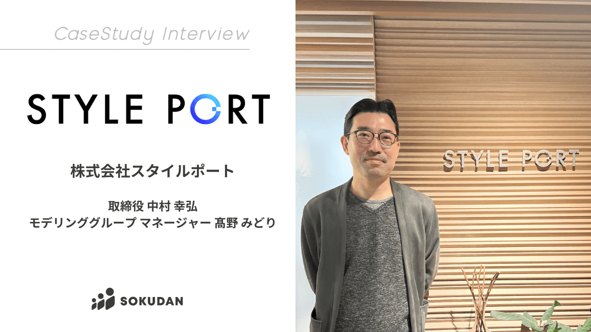 株式会社スタイルポートのインタビュー