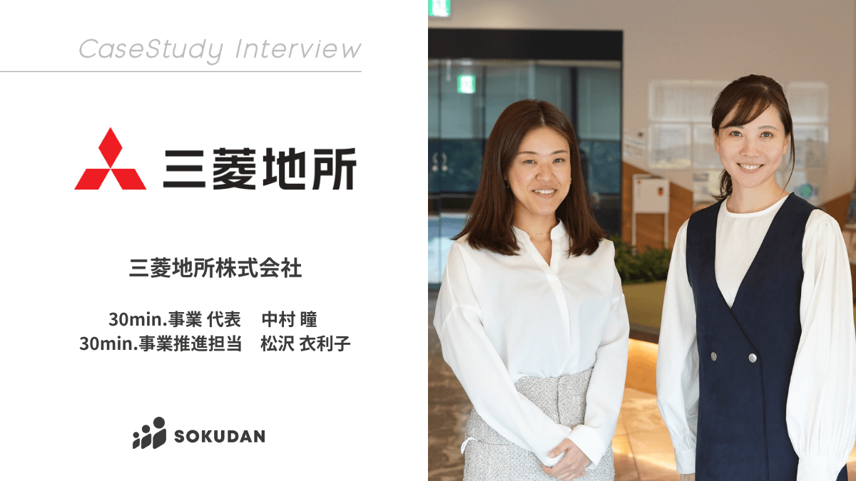 三菱地所株式会社のインタビュー