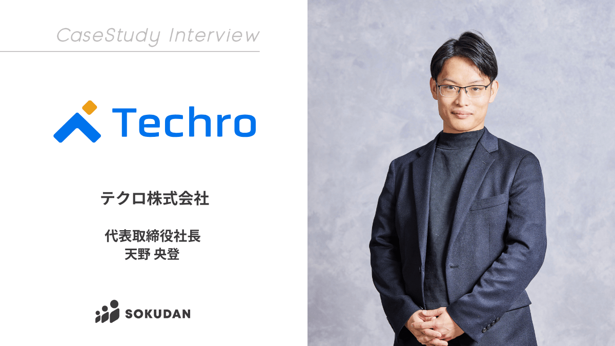 テクロ株式会社のインタビュー