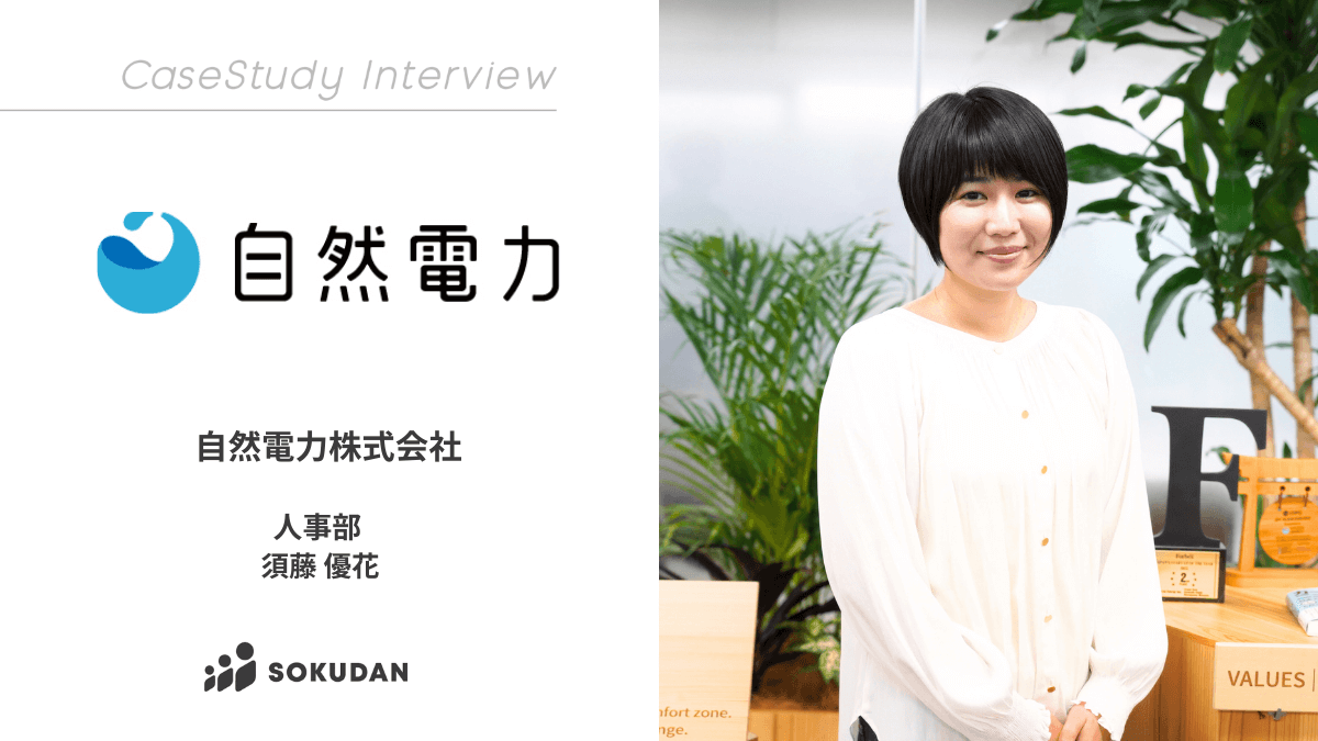 自然電力株式会社のインタビュー