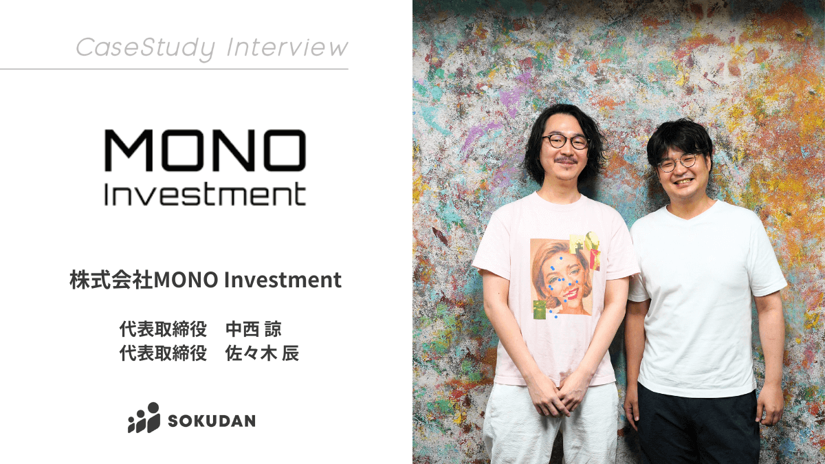 株式会社MONO Investmentのインタビュー