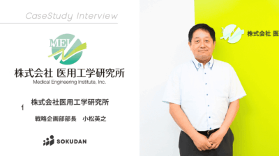 株式会社医用工学研究所のインタビュー