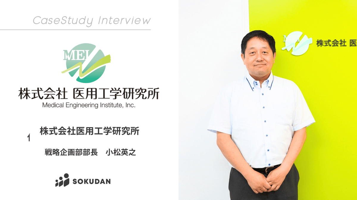 株式会社医用工学研究所のインタビュー