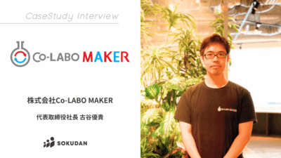 株式会社Co-LABO MAKERのインタビュー
