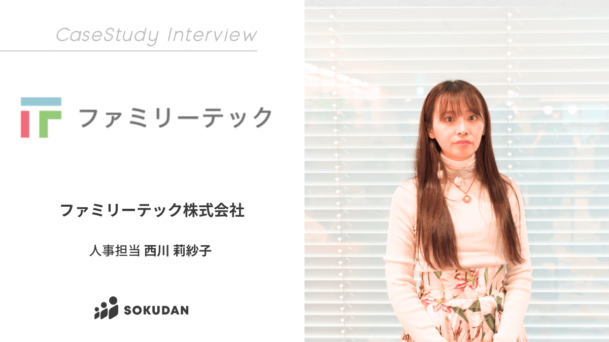 ファミリーテック株式会社のインタビュー