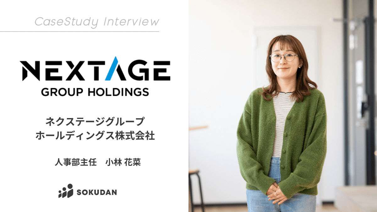 ネクステージグループホールディングス株式会社のインタビュー