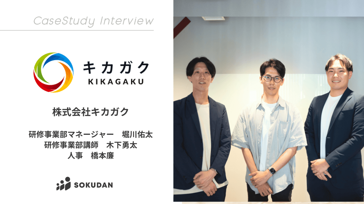 株式会社キカガクのインタビュー