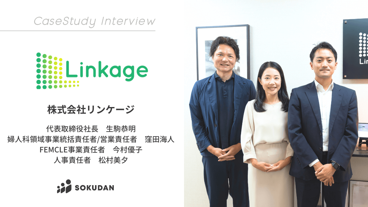株式会社リンケージのインタビュー