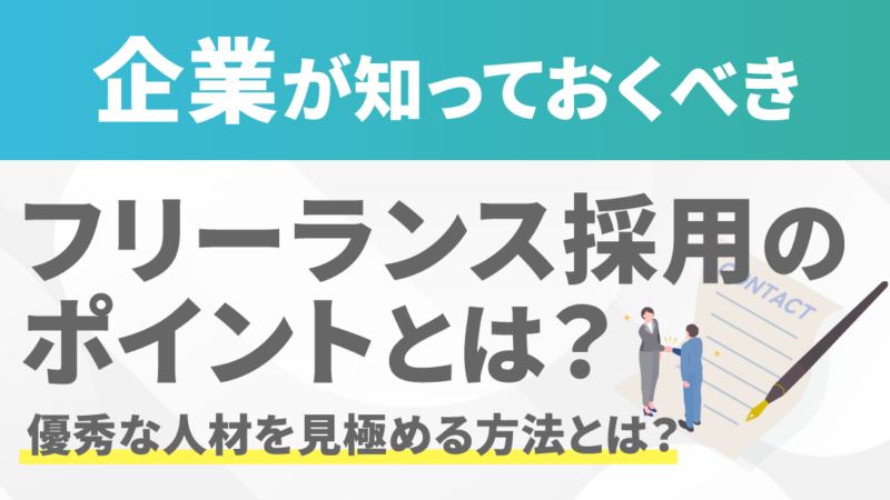 企業が知っておくべきフリーランス採用のポイント！優秀な人材を見極める方法とは？
