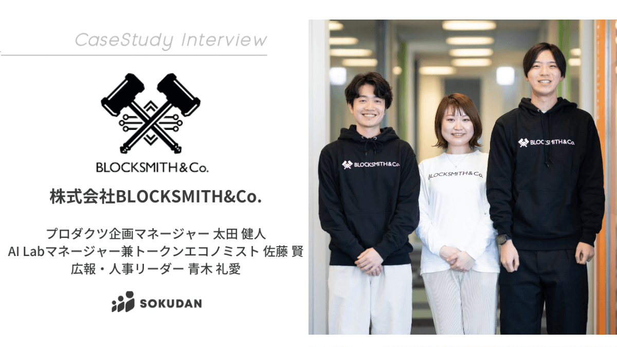 株式会社BLOCKSMITH&Co.のインタビュー