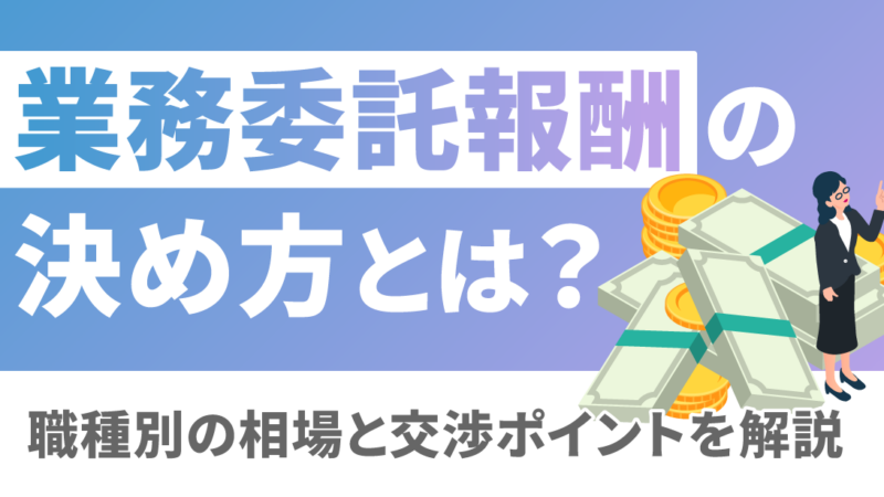 業務委託報酬の決め方とは？職種別の相場と交渉ポイントを解説