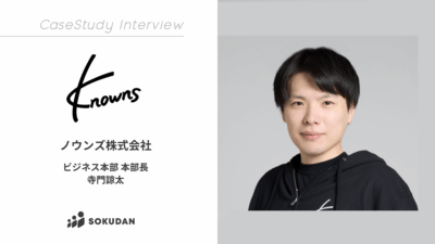 ノウンズ株式会社のインタビュー