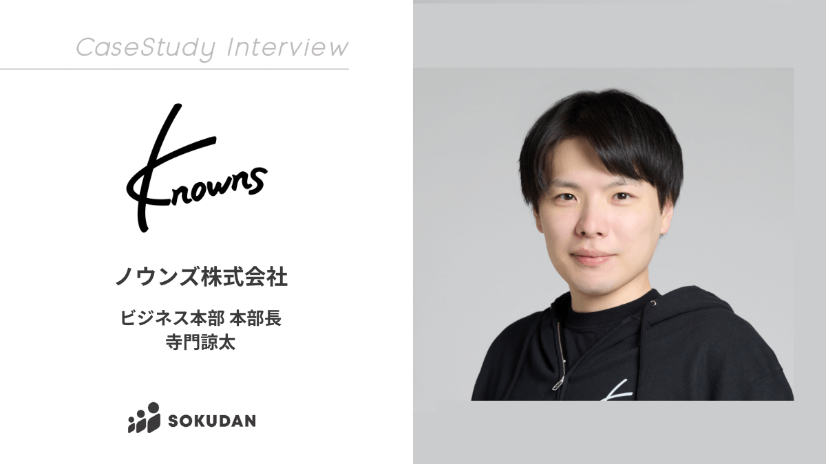 ノウンズ株式会社のインタビュー