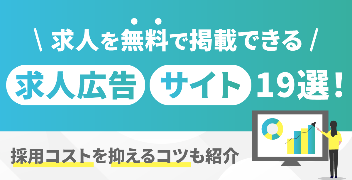 求人を無料で掲載できる求人広告・サイト19選！採用コストを抑えるコツも紹介