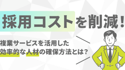 採用コストを削減！複業サービスを活用した効率的な人材の確保方法とは？