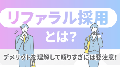 リファラル採用とは？デメリットを理解して頼りすぎには要注意