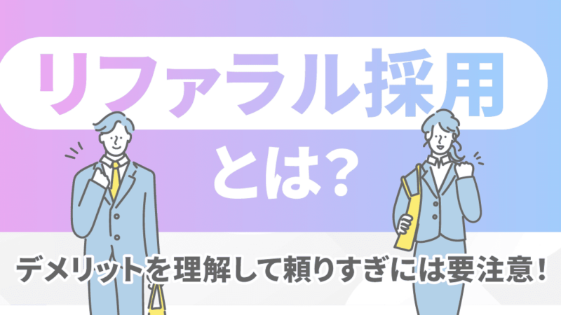 リファラル採用とは？デメリットを理解して頼りすぎには要注意