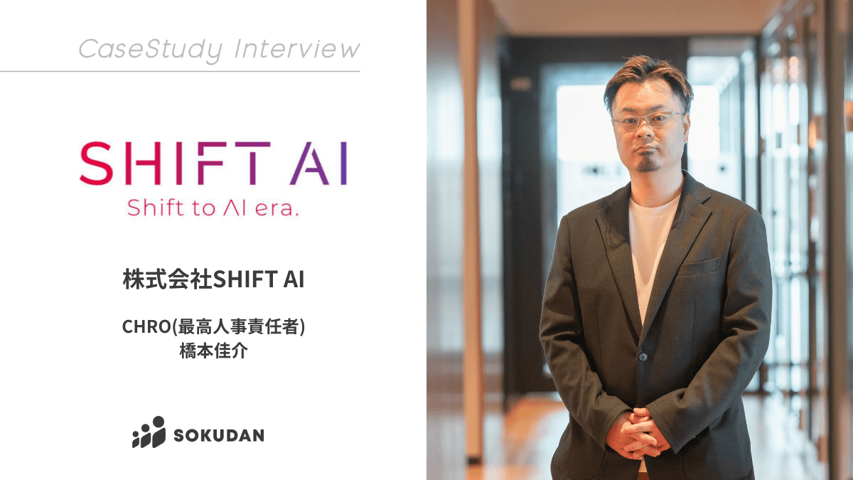株式会社SHIFT AIのインタビュー
