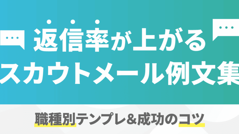 返信率が上がるスカウトメール例文集｜職種別テンプレ&成功のコツ