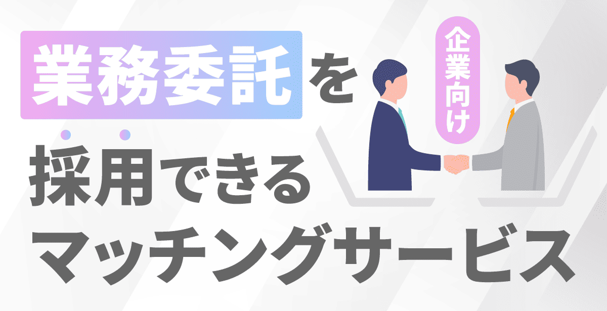 【企業向け】業務委託人材を採用できるマッチングサービス14選