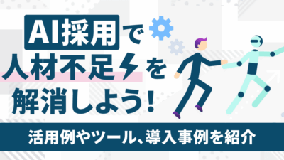 AI採用で人材不足を解消しよう！活用例やツール、導入事例を紹介
