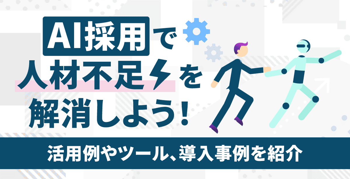 AI採用で人材不足を解消しよう！活用例やツール、導入事例を紹介