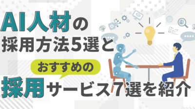 AI人材の採用方法5選とおすすめの採用サービス7選を紹介