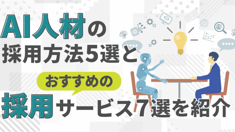 AI人材の採用方法5選とおすすめの採用サービス7選を紹介 