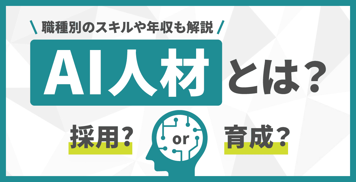 AI人材とは？採用or育成？職種別のスキルや年収も解説