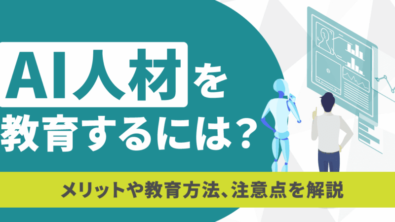 AI人材を教育するには？メリットや教育方法、注意点を解説 