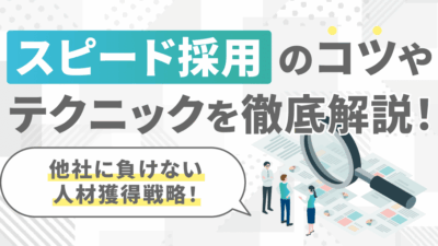 スピード採用のコツやテクニックを徹底解説！他社に負けない人材獲得戦略