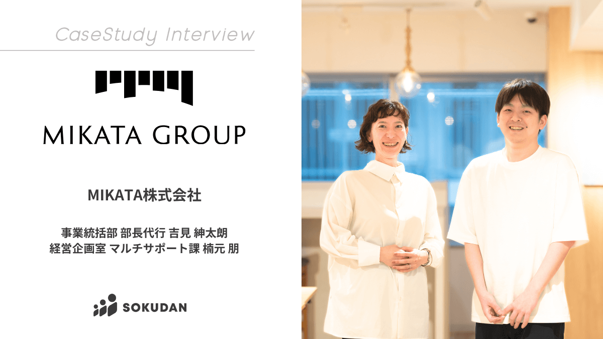 MIKATA株式会社のインタビュー