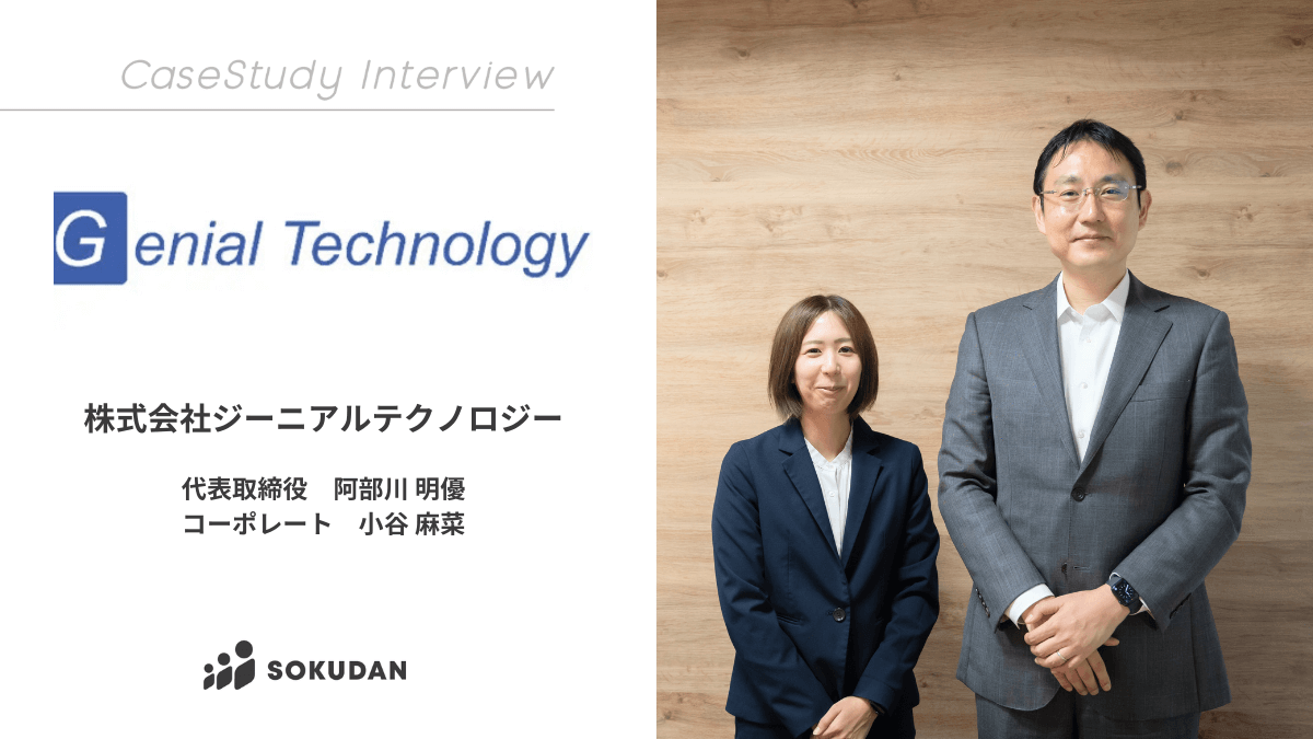 株式会社ジーニアルテクノロジーのインタビュー