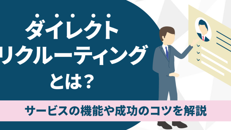 ダイレクトリクルーティングとは？サービスの機能や成功のコツを解説