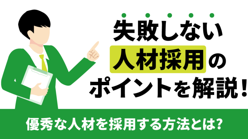 優秀な人材を採用する方法！課題解決や採用成功のポイントを解説